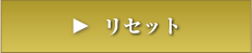�ꥻ�å�