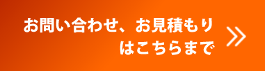 お問い合わせボタン