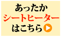 シートヒーター