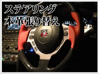 ステアリング本革張り替えへ