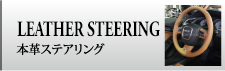 本革ステアリング