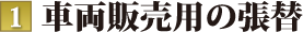 車両販売用の張替