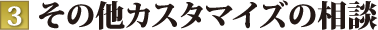 その他カスタマイズの相談