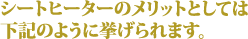 シートヒーターのメリットとしては下記のように挙げられます