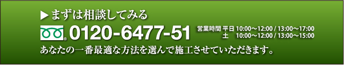 まずは相談してみる。0120-6477-51まで