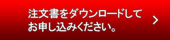 注文書をダウンロードしてお申し込みください。