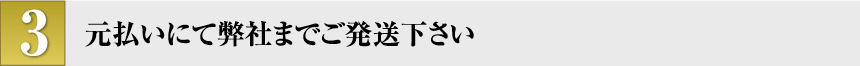 元払いにて弊社までご発送ください