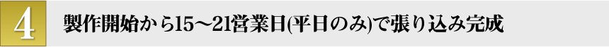 到着7～10日で張り込み完成