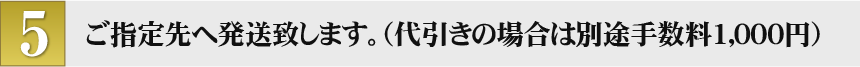ご指定先へ配送代金1,000円（代引手数料込み）にて発送致します。