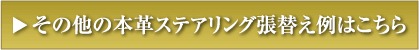 その他の本革ステアリング張替え例はこちら