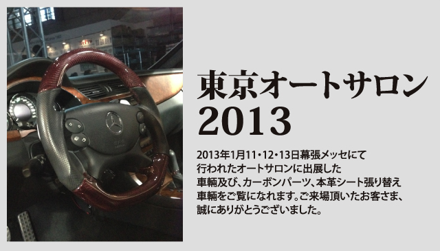 東京オートサロン2013