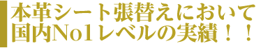 GT-R本革シート張替えにおいて国内No.1レベルの実績