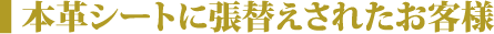 本革シートに張替えされたお客様