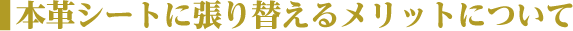 本革シートに張り替えるメリットについて