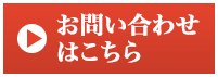 お問い合せはこちら