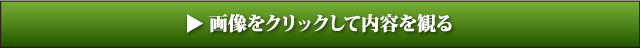 画像をクリックして内容を見る