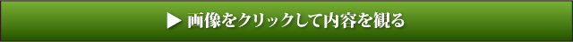 画像をクリックして内容を観る