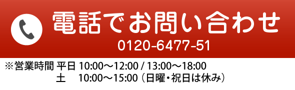 電話でのお問い合わせ 0120647751