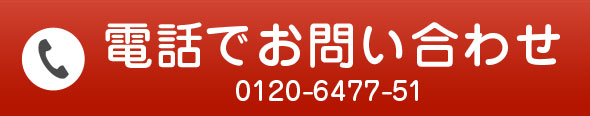 電話でのお問い合わせ 0120647751